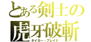 とある剣士の虎牙破斬（タイガー・ブレイド）