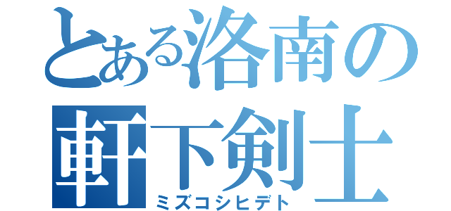 とある洛南の軒下剣士（ミズコシヒデト）