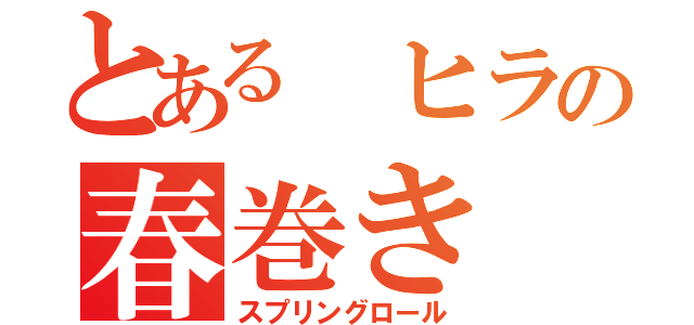 とある　ヒラの春巻き（スプリングロール）