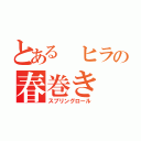 とある　ヒラの春巻き（スプリングロール）