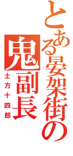 とある晏架街の鬼副長Ⅱ（土方十四郎）