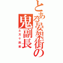 とある晏架街の鬼副長Ⅱ（土方十四郎）