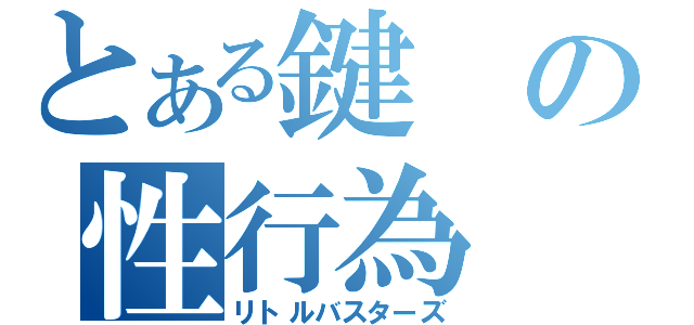 とある鍵の性行為（リトルバスターズ）