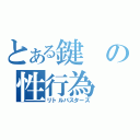 とある鍵の性行為（リトルバスターズ）