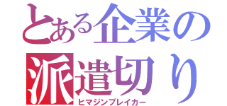 とある企業の派遣切り（ヒマジンブレイカー）