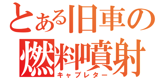 とある旧車の燃料噴射（キャブレター）