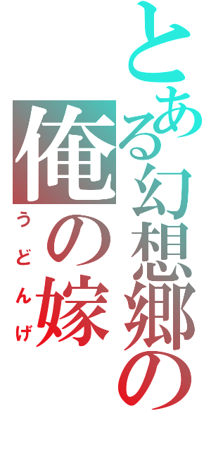 とある幻想郷の俺の嫁（うどんげ）