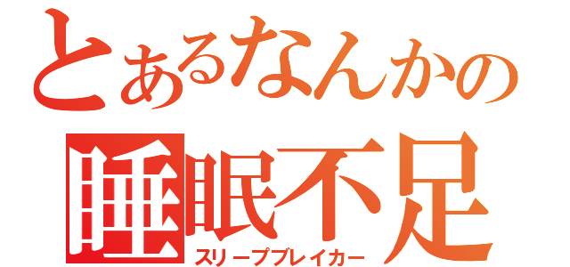 とあるなんかの睡眠不足（スリープブレイカー）