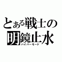 とある戦士の明鏡止水（ハイパーモード）