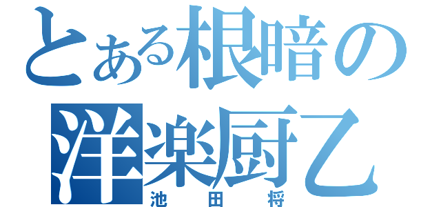 とある根暗の洋楽厨乙（池田将）