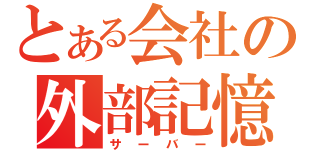 とある会社の外部記憶領域（サーバー）