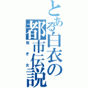 とある白衣の都市伝説（脱ぎ女）