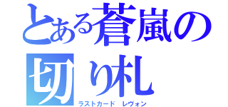 とある蒼嵐の切り札（ラストカード レヴォン）