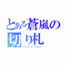 とある蒼嵐の切り札（ラストカード レヴォン）