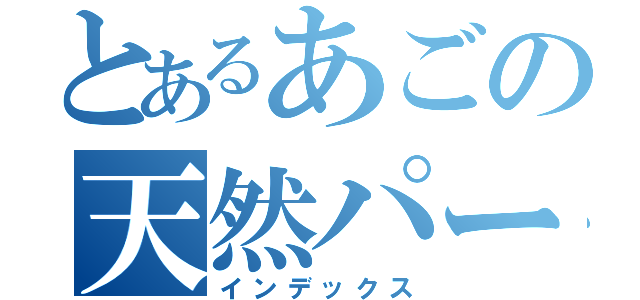 とあるあごの天然パーマ（インデックス）