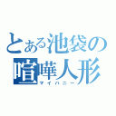 とある池袋の喧嘩人形（マイハニー）