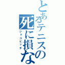 とあるテニスの死に損ない（ジョコビッチ）