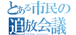 とある市民の追放会議（ファイナル ジャッジメント）