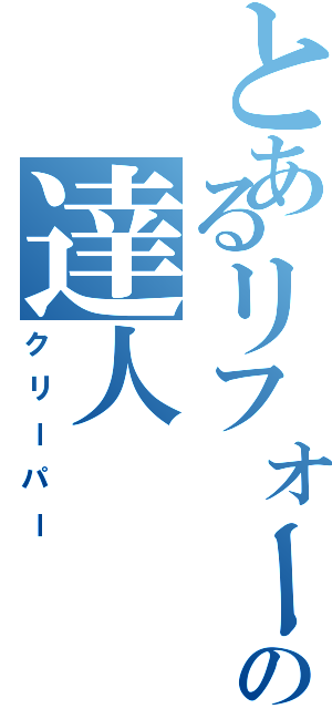 とあるリフォームの達人（クリーパー）