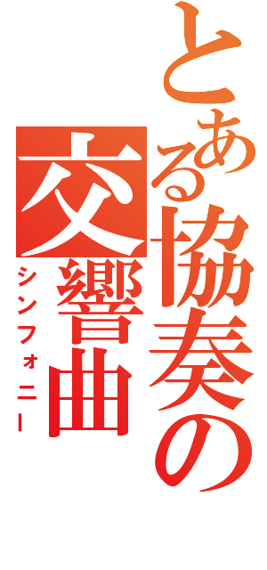 とある協奏の交響曲（シンフォニー）