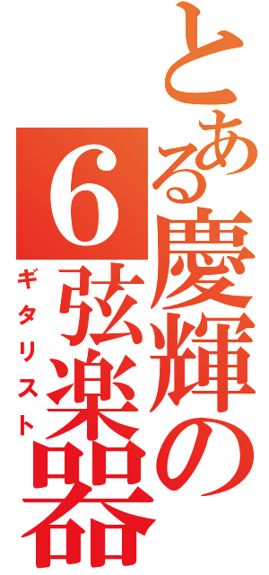 とある慶輝の６弦楽器（ギタリスト）