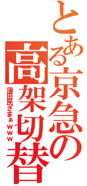 とある京急の高架切替（蒲田民ざまぁｗｗｗ）