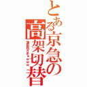 とある京急の高架切替（蒲田民ざまぁｗｗｗ）