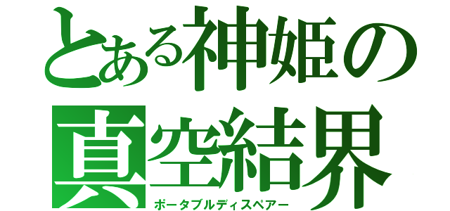 とある神姫の真空結界（ポータブルディスペアー）