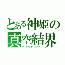 とある神姫の真空結界（ポータブルディスペアー）