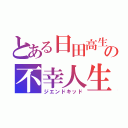 とある日田高生の不幸人生（ジエンドキッド）