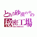 とある砂漠の中の秘密工場（密入国者などを無償労働させ儲ける）