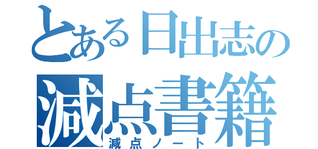 とある日出志の減点書籍（減点ノート）