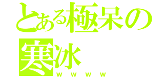 とある極呆の寒冰（ｗｗｗｗ）