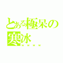 とある極呆の寒冰（ｗｗｗｗ）