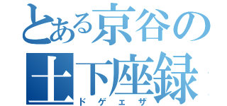 とある京谷の土下座録（ドゲェザ）