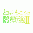 とあるもこうの豪運伝説Ⅱ（ラッキー）