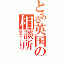 とある英国の相談所（悩みブレーカー）