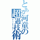 とある河童の超過技術（オーバーテクノロジー）