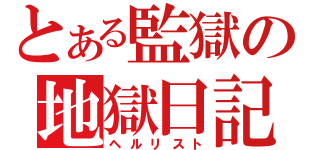 とある監獄の地獄日記（ヘルリスト）