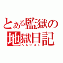 とある監獄の地獄日記（ヘルリスト）