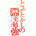 とあるたかしの歴史勉強（インデックス）