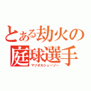 とある劫火の庭球選手（マツオカシューゾー）