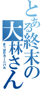 とある終末の大林さん（まっぱだカーニバル）