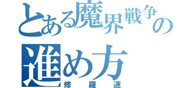 とある魔界戦争の進め方（修羅速）