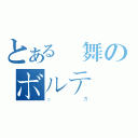 とある飛舞のボルテ（ッカ）