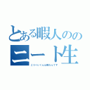 とある暇人ののニート生活（こうへいくんは暇なんです）