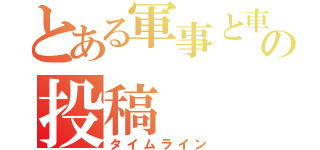 とある軍事と車とアニメの投稿（タイムライン）