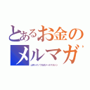 とあるお金のメルマガ（山中シゲノブ公式メ―ルマガジン）