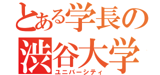 とある学長の渋谷大学（ユニバーシティ）