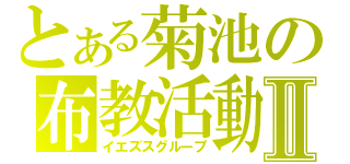 とある菊池の布教活動Ⅱ（イエズスグループ）